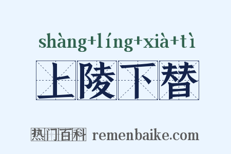 上陵下替是什么意思的图片